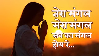 Tera mangal tera mangal sabka mangal hoye re  tera mangal tera mangal lyrics  Prarthana Prayer [upl. by Ardelle]