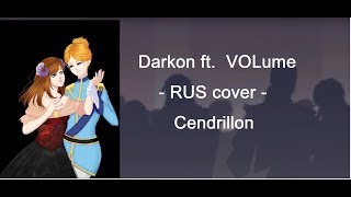 【Даркон ft VOLume】RUS cover  VOCALOID  Cendrillon [upl. by Cohe]