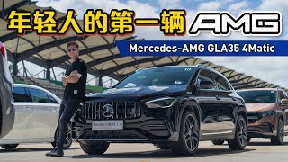 MercedesAMG GLA35 AMG 和 A35 AMG ：“国产”AMG一路Lap进你心里？这个价钱很不错！（新车赛道试驾）｜automachicom 马来西亚试车频道 [upl. by Filmore]