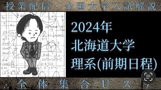 北海道大学数学 大学入試解説 2024年 理系前期 [upl. by Amary]