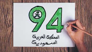 اليوم الوطني السعودي 94  أسهل رسمة لليوم الوطني ال94 [upl. by Aket134]