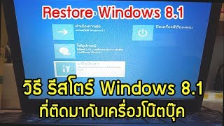 วิธี Restore Asus Windows 81 ที่ติดมากับเครื่องโน๊ตบุ๊ค [upl. by Mccall740]