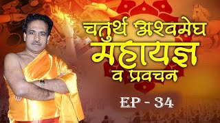 चतुर्थ अश्वमेघ महायज्ञ व प्रवचन  Mateshwari Pariwar  Episode 34  Ishwar TV [upl. by Ynaffad]