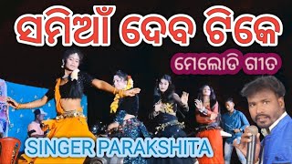 Samian debatike melody singerparakhita jayapuria [upl. by Audras]