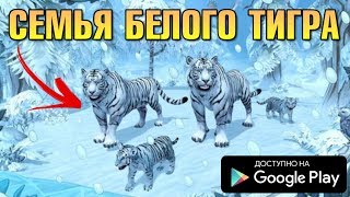 НОВЫЙ СИМУЛЯТОР СЕМЬИ БЕЛОГО ТИГРА ОБЗОР НА АНДРОИД TIGER FAMILY SIMULATOR [upl. by Liagibba213]