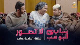 مسلسل شباب البومب 5  الحلقة الحادية عشر  quot لا تصور quot  4K [upl. by Scarface124]