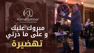 Kamal Lebbar  Mebrouk 3lik w 3la ma derti  أوركسترا كمال اللبار  مبروك عليك و على ما درتي [upl. by Saloma]