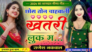 छोरा तोन चाबाली खतरी लुक म॥प्यार करने वाले आशिको के लिए मीणा गीत॥New Letest Meena Song॥Rajesh Nakwal [upl. by Husein]