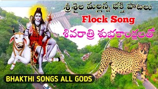 Srishaila Mallana Songs 2024  శ్రీశైల మల్లన్నభక్తి పాటలు  Shivarari Special Flock Song [upl. by Pero]