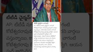 Chaganti koteswara Rao as TTD new chairman [upl. by Weylin]