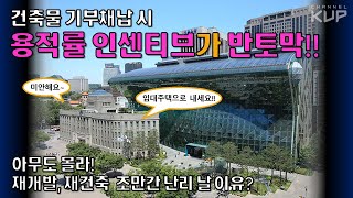 용적률 인센티브가 반토막 났는데 아무도 모른다고요 [upl. by Nohtan]