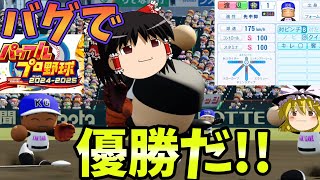 『パワプロ2024』栄冠ナイン壊れちゃった！バグ技祭り優勝！！野手投手コンバート！パワポイント無限！【ゆっくり実況】 [upl. by Adelice]