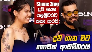 Shane Zing පලමුවරට දුව ගැන සංවේදීව මාධ්‍යට කියපුදේ [upl. by Onaicul]