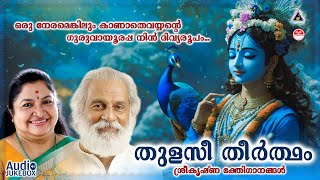 Thulasi Theertham  തുളസീ തീർത്ഥം  Sree krishna Devotional Song  KJ Yesudas  KS Chithra [upl. by Yzus429]