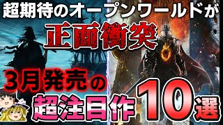 【PS5PS4】神ゲー期待度MAXのオープンワールドがまさかの正面衝突！3月に発売される期待の新作PSソフトを10本紹介！【おすすめゲーム情報、ゆっくり解説】 [upl. by Merlina679]