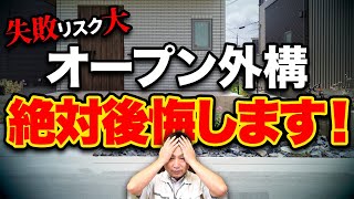 【注文住宅】その考え方はお勧めしません！建築歴24年の職人社長がNGなオープン外構の考え方について教えます！ [upl. by Anirdna]