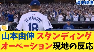 【現地映像】山本由伸の最高のピッチングに現地スタンディングオーベーション！！！！！！！！！ [upl. by Nevaed731]