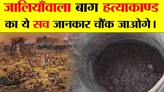 जलियांवाला बाग हत्याकांड  एक सच्ची कहानी  JALLIANWALA BAGH MASSACRE  A TRUE STORY [upl. by Tonry]