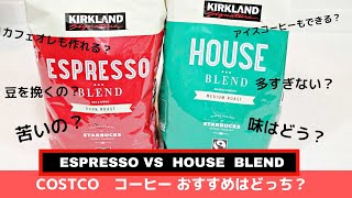 コストコ コーヒーはどっちが美味しいの？エスプレッソとハウスブレンド（KSスターバックスロースト珈琲豆） COSTCO [upl. by Nesila]