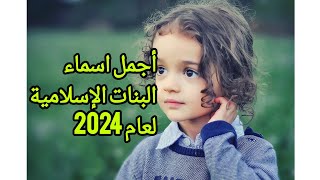 أجمل اسماء البنات الإسلامية لعام 2024 [upl. by Anauqal454]