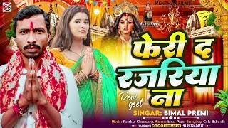 फेरी द नज़रिय ना  Feri d Nazariya na  Bimal Premi  Devi Geet New  Durga Puja Song [upl. by Springer]