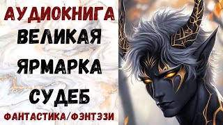 АУДИОКНИГА ФАНТАСТИКАФЭНТЕЗИ ВЕЛИКАЯ ЯРМАРКА СУДЕБ СЛУШАТЬ [upl. by Baldridge]