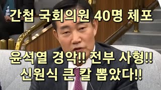 간첩 국회의원 40명 전부 체포 윤석열 경악 전부 사형해라 신원식 큰 칼 뽑았다 [upl. by Sennahoj461]