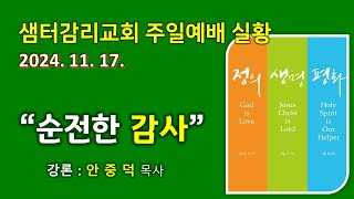 부산 샘터감리교회 주일예배20241117 창조절 제12주  성령강림 후 제26주추수감사주일 [upl. by Weil377]