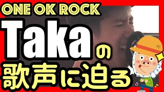 【歌手分析】ワンオクTakaの歌い方・歌声の秘密に迫る！ONE OK ROCKボーカルtakaさんの歌い方の特徴や歌声を分析してみた。 [upl. by Rizas741]