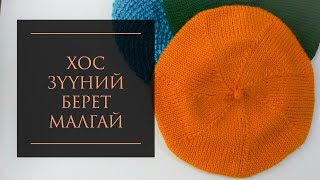 Берет малгайгаа нэхэцгээе  Classic beret hat knitting tutorial [upl. by Ihsir568]