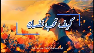 أسرار بناء الثقة بالنفس التي لم يخبرك بها أحد  طريقك لحب ذاتك في 5 خطوات [upl. by Vasileior]