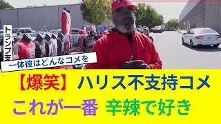 【爆笑】ハリス不支持コメこれが一番 辛辣で好き [upl. by Jump]