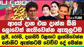 ආයේ දාන එක දාන්න ඕනි ලොවෙත් නැතිවෙන්න ඇතුල්ටම  සුජී රෝසි දයාසිරි ඊළඟට ලෑස්තිවෙන්න‍ [upl. by Strephon]