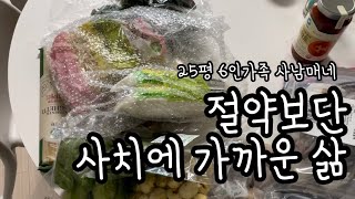 SUB 25평6인가족  절약보단 사치에 가까운 삶  집밥 [upl. by Htnicayh]