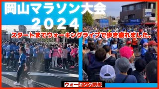 2024岡山マラソン大会スタートまでウォーキンライブだぜーーッ映り込みした方すいませんスペシャル [upl. by Dilaw]