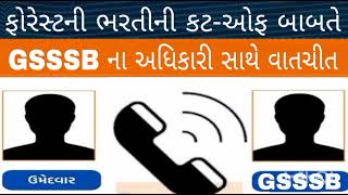 Breaking News ફોરેસ્ટની ભરતીના કટઓફ બાબતે ગૌણ સેવાના અધિકારી સાથે વાતચીતForest Bharti update [upl. by Mia675]