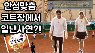 안성혼복대회 안성맞춤테니스장  클레이코트  안성에서 무슨일이  졌잘싸  🎾왼손테니스 [upl. by Aicirt]