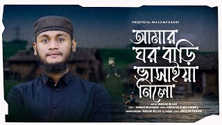 আমার ঘর বাড়ি ভাসাইয়া নিলো  Masum Farabi  New gojol 2024 [upl. by Naugan]