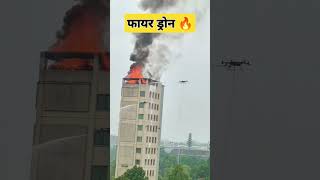 फायर ड्रोन 🔥Fire Dron disasterveer fire fireservice youtubeshorts shortvideo [upl. by Okiman60]