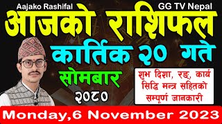 Aajako Rashifal Kartik 20  Todays Horoscope 6 November 2023  aajako rashifal  rashifal today [upl. by Lelah]