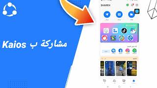 كيفية طريقة مشاركة ب Kaios على تطبيق شاريت SHAREit [upl. by Harragan]