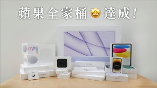 我的蘋果全家桶分享 🤩 這幾年入手的 Apple 產品哪些讓我很後悔？ [upl. by Mudenihc442]