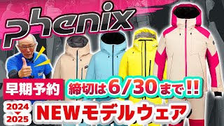 【2425NEWモデル：フェニックス】最新ウェアをスタッフが紹介！早期予約限定ウェアも！630までご予約受付中！ [upl. by Eeram336]