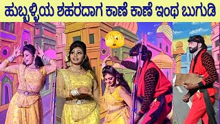 Hubballiya shaharadaga kaane kaane intha bigudi dance love [upl. by Eadie]