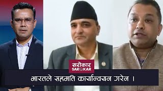 भारतले सहमति कार्यान्वयन गरेन ।  Sarokar with Nimesh Banjade  26 May 2020 [upl. by Nosyt]