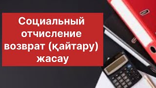 ИП Социальные отчислениені қайтару возврат жасау [upl. by Durrej805]