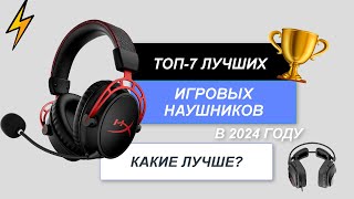 ТОП7 Лучшие игровые наушники🎧 Рейтинг 2024 года🔥 Какие лучше выбрать для компьютера [upl. by Goldfinch]