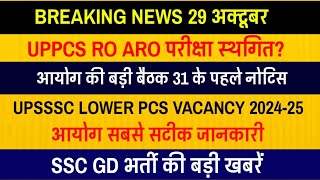 UPPCS RO ARO NOTICE POSTPONED  UPSSSC LOWER PCS NOTIFICATION 202425 SSC GD EXAM 2024 Latest News [upl. by Emyaj]