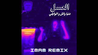 العسل دنيا وائل والوايلي  IMAM REMIX [upl. by Eng194]