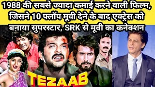 TEZAAB 1988 Movie Unknown Facts  अनिल कपूर माधुरी दीक्षित चंकी पांडे अनुपमखेर Hindi movie story [upl. by Massingill]